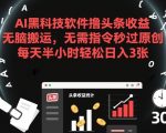 AI黑科技软件撸头条收益，无脑搬运，无需指令秒过原创，每天半小时轻松日入3张【揭秘】