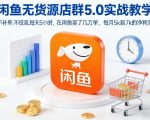 闲鱼无货源店群5.0实战教学，不补单，不投流，每天5小时，在闲鱼卖了几万单，每月5k到7k的净利润