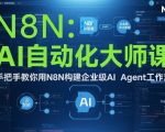 AI自动化大师课：手把手教你用N8N构建企业级AI Agent工作流