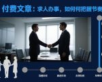 付费文章：求人办事，如何把握节奏