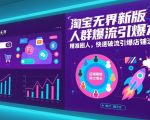 淘宝无界新版人群爆流引爆术，精准圈人，快速破流引爆店铺流量
