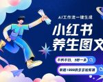 AI一键生成小红书养生图文，一刀不剪无需剪辑，可带书带素材带资料带徒弟，流量财富嘎嘎猛