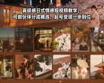 高级感日式情感短视频教学，可做伙伴分成精选，起号变现一步到位