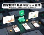 独家技术！最新淘宝无人直播：无违规不封号，矩阵操作日入1K+，长期稳定变现【揭秘】