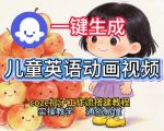通过Coze工作流，一键生成儿童英语动画视频，从0到1演示搭建过程，实操教学，小白也可以学会