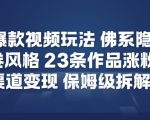 26年爆款短视频玩法，佛系隐士玩法，反内卷视频风格，23条作品涨粉12W，多渠道变现