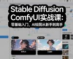 Stable Diffusion ComfyUI实战课：零基础入门，AI绘图从新手到高手