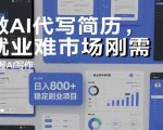 做AI代写简历，就业难市场刚需，掌握AI写作，日入8张+，稳定副业项目