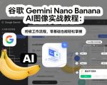 谷歌Gemini Nano Banana AI图像实战教程：终极工作流程，零基础也能轻松掌握