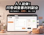 人人能做！问卷调查暴利副业，0撸无脑操作，每天轻松日入100+，懒人专属【揭秘】