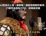 AI西游记人物（黑熊精）唱歌视频制作教学，21条作品涨粉27W，保姆级攻略
