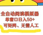 全自动阅读模拟器，单窗口50+靠高效流量获取收益，无需人工，可矩阵操作【揭秘】