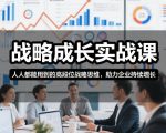 战略成长实战课，人人都能用到的高段位战略思维，助力企业持续增长