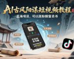 AI古风阳谋短视频教程，蓝海项目，可以涨粉橱窗卖书分成计划等