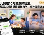 育儿赛道10万赞爆款玩法，育儿双人对话视频制作教学，多种变现方式