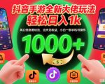 抖音手游全新大佬玩法，轻松日入1k，风口信息差玩法，当天见收益，小白一部手机可操作【揭秘】