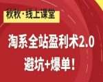 淘系全站盈利术2.0，避坑+爆单