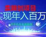 2026年通过“卖项目”实现年入百个W，一部手机在家就能做【揭秘】