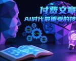 付费文章：AI时代最重要的技能