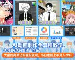 AI动画制作全流程教学，从0到完成完整动画作品，大量的商单让你轻松变现，小白也能上手月入2W+