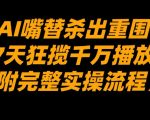AI嘴替杀出重围，7天狂揽千万播放！（附完整实操流程）