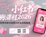 小红书对账课程2026，财务对账与经营分析全流程指南