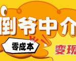 副业项目拆解：单人AI月入2W倒爷中介零成本变现