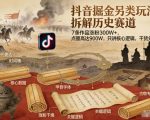 抖音掘金另类玩法，拆解历史赛道，7条作品涨粉300W+，点赞量高达900W，只讲核心逻辑，干货分享