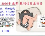 2026年最新暴利信息差项目：3-5天开始收米，10天后稳定3张，0门槛，每天两三个小时搞定