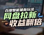 网盘拉新收益翻倍，百度AI智能体新玩法，抢占搜索首页流量，有手就会
