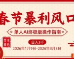春节暴利风口项目，单人AI落地翻身终极版实操