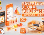 闲鱼电影票全自动玩法，天天爆单，亲测日收益3张+，真正的0成本，躺着收米【揭秘】
