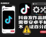 抖音发作品跳SM解决技术，需要安卓手机，不保证百分百