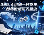 付费文章：2026，无论哪一种发生，都将掀起滔天巨浪
