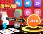 拼多多虚拟撸单项目，跳过选品和测试直接撸单