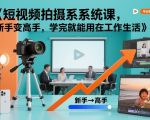 短视频拍摄系统课，新手变高手，学完就能用在工作生活