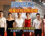谁懂啊！和顶流明星同框走红毯？这个Coze工作流直接圆梦，2026保姆级教程杀疯B站