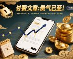 付费文章：贵气已至！用最朴素直白的文字，让你清楚知道，该如何接住这一次时代的泼天富贵