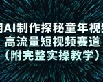 用AI制作探秘童年视频，高流量短视频赛道（附完整实操教学）