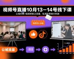 视频号直播10月13-14号线下课，公域付费+短视频抢占流量，私域升单做大利消