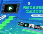 剪映专业版教程，从0基础到实战项目落地，小白秒变剪辑大神