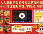 人人都能学会的外卖运营爆单课，新手小白也能听的懂，学的会，用得上