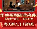 年底福利副业来袭！影视推广项目，一部手机做，每天躺入几十到1张【揭秘】