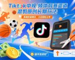 Tiktok中视频体育赛道混剪原创长期玩法，靠播放量賺米，小白轻松上手