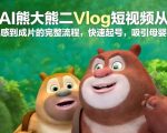 AI熊大熊二Vlog短视频从灵感到成片的完整流程，快速起号，吸引母婴粉