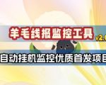 羊毛线报监控_2.0版本，薅羊毛人手一套，自动监控优质首发项目