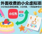 外面收费的小众虚拟项目，小红书生日涂鸦全教程，小白可做，一天收益单号50-2张