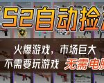 游戏交易市场自动捡漏躺賺，开年王炸项目，不用拿电脑玩游戏，一部手机轻松日入5张+【揭秘】