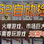 游戏交易市场自动捡漏躺賺，开年王炸项目，不用拿电脑玩游戏，一部手机轻松日入5张+【揭秘】
