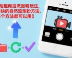 短视频拉流涨粉玩法，最快的自然流涨粉方法，每个方法都可以用